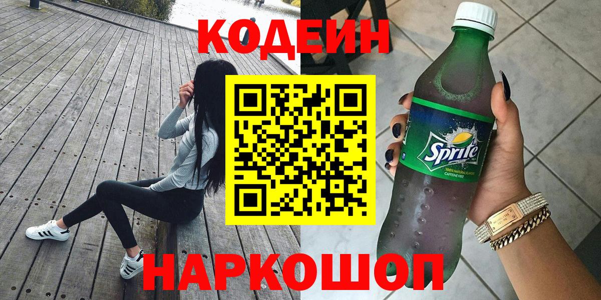 Codein напиток Lean (лин) Светлоград