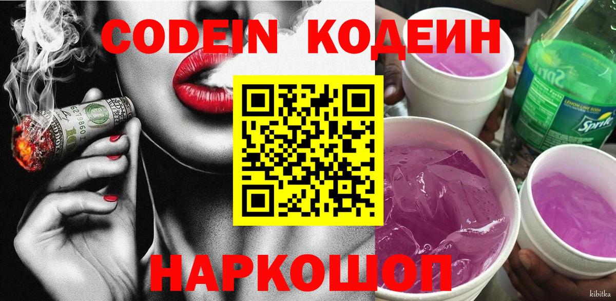 Кодеин Purple Drank  Вход с VPN  Светлоград  Codein Purple Drank 